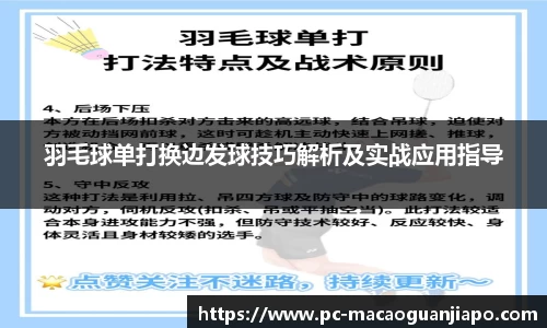 羽毛球单打换边发球技巧解析及实战应用指导