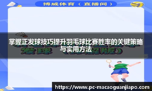 掌握正发球技巧提升羽毛球比赛胜率的关键策略与实用方法