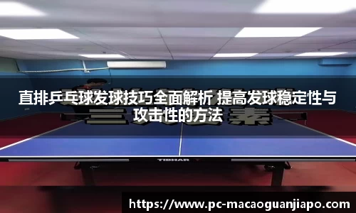 直排乒乓球发球技巧全面解析 提高发球稳定性与攻击性的方法