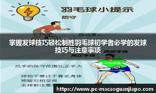 掌握发球技巧轻松制胜羽毛球初学者必学的发球技巧与注意事项