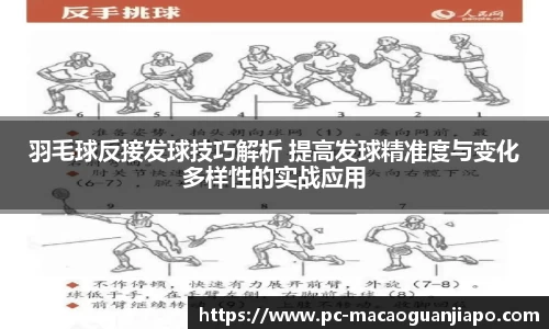 羽毛球反接发球技巧解析 提高发球精准度与变化多样性的实战应用